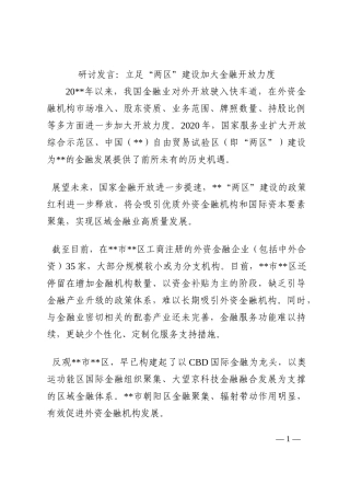 研讨发言：立足“两区”建设加大金融开放力度202210