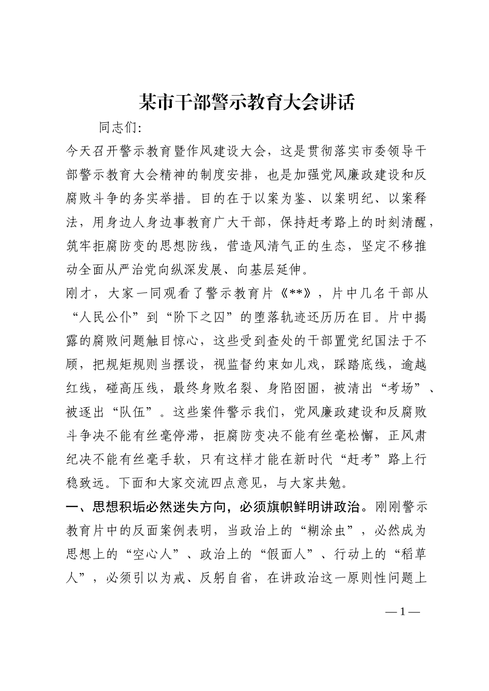 某市干部警示教育大会讲话202210_第1页