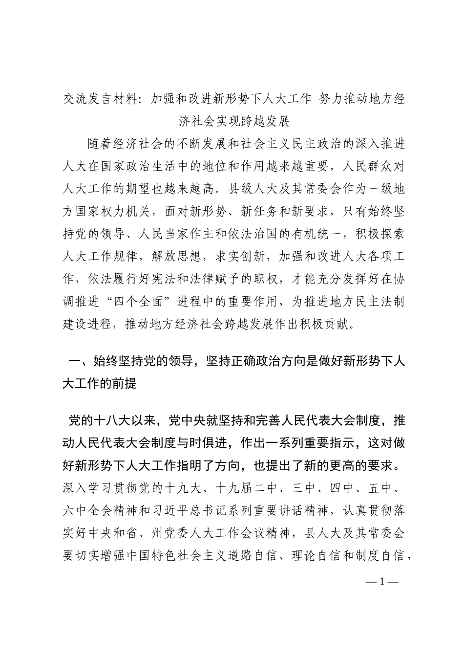 交流发言材料：加强和改进新形势下人大工作 努力推动地方经济社会实现跨越发展202210_第1页