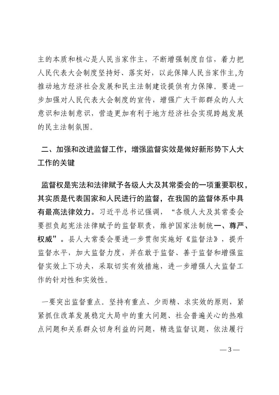 交流发言材料：加强和改进新形势下人大工作 努力推动地方经济社会实现跨越发展202210_第3页