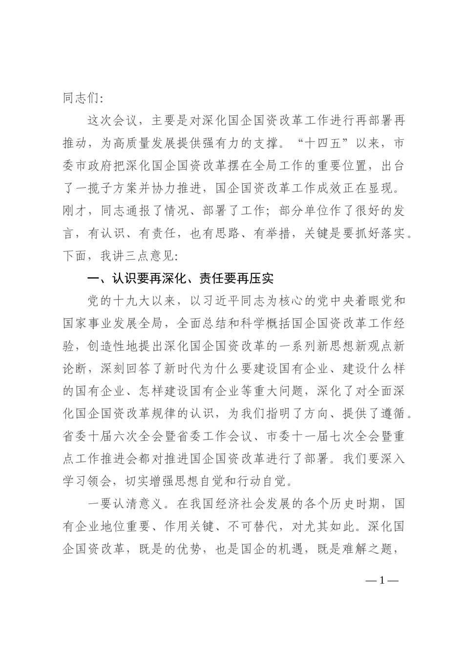 市委书记在深化国企国资改革会议上的讲话202210_第1页