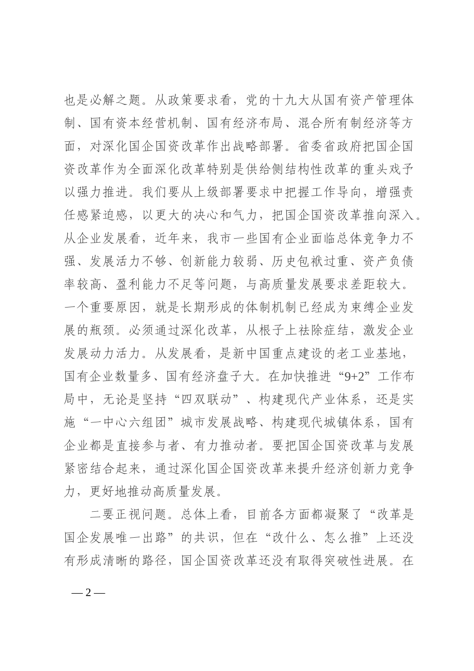 市委书记在深化国企国资改革会议上的讲话202210_第2页