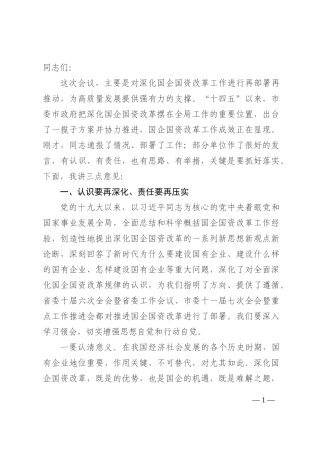市委书记在深化国企国资改革会议上的讲话202210