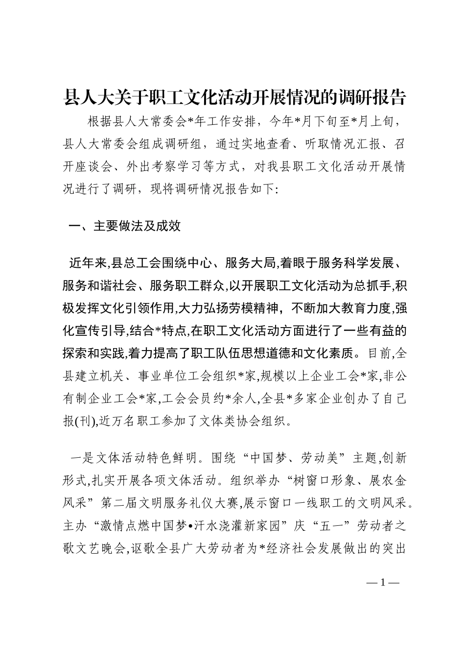县人大关于职工文化活动开展情况的调研报告202210_第1页