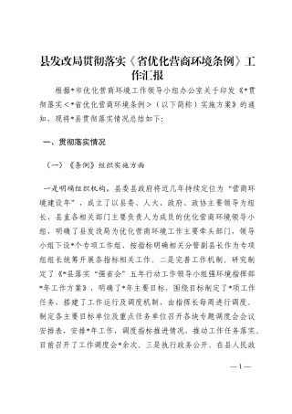 县发改局贯彻落实《省优化营商环境条例》工作汇报202210
