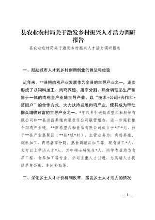 县农业农村局关于激发乡村振兴人才活力调研报告202210