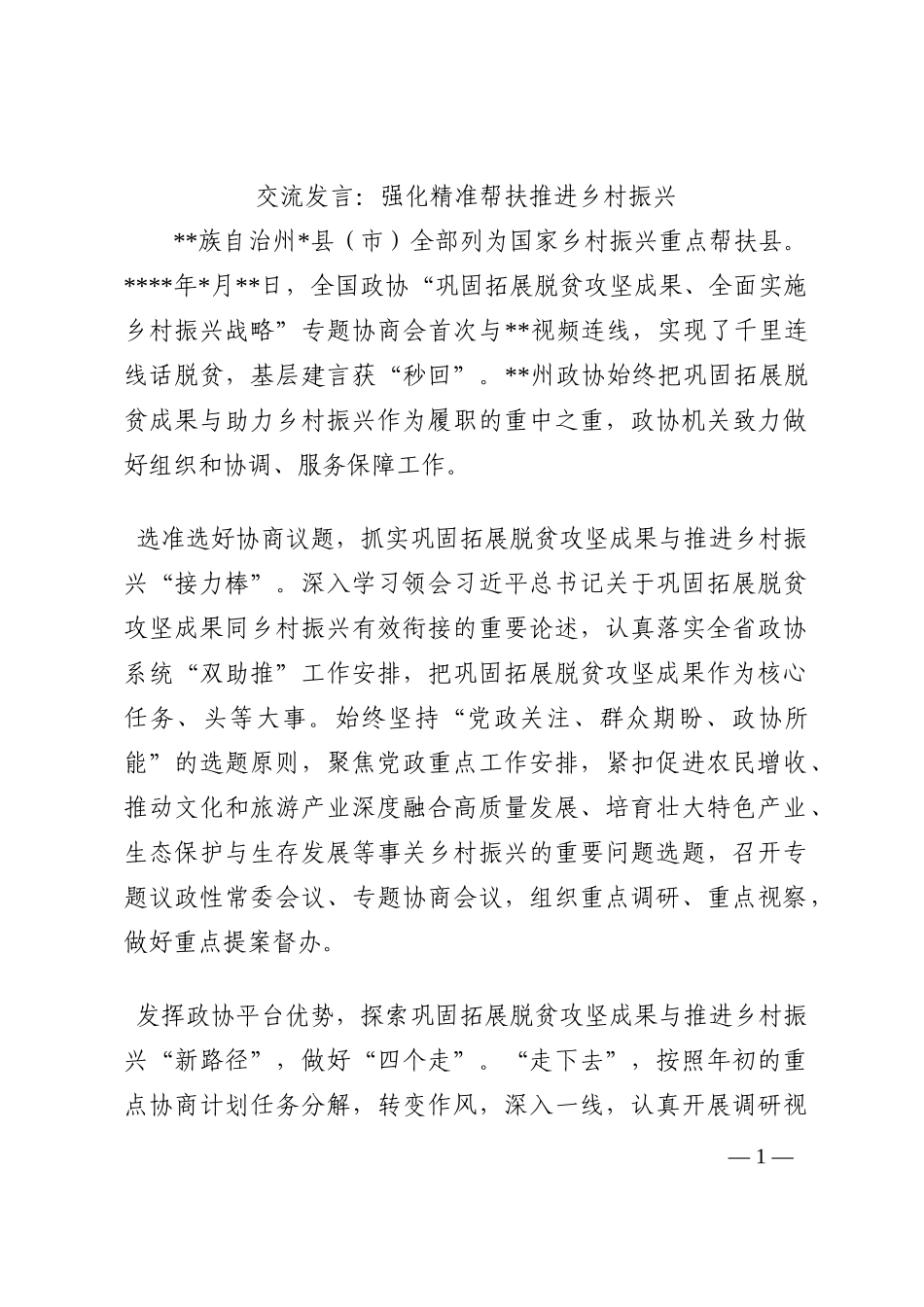 交流发言：强化精准帮扶推进乡村振兴202210_第1页