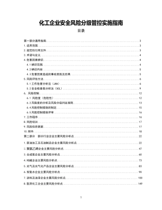 化工企业安全风险分级管控实施指南(300页)