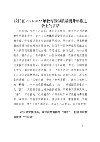 校长在2021-2022年教育教学质量提升年推进会上的讲话202210