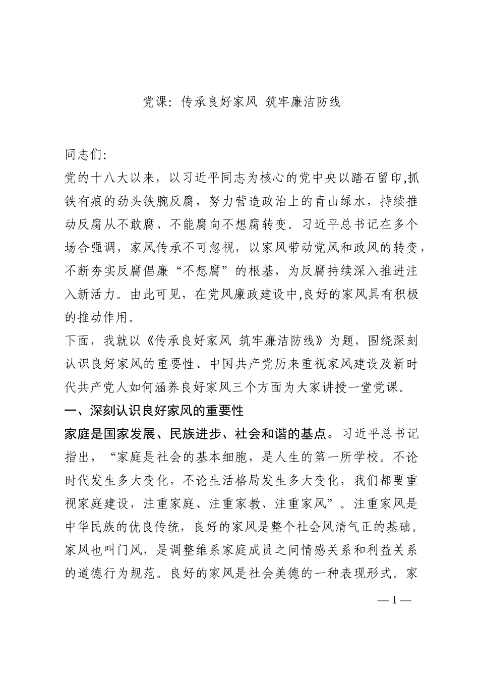 党课：传承良好家风 筑牢廉洁防线202210_第1页