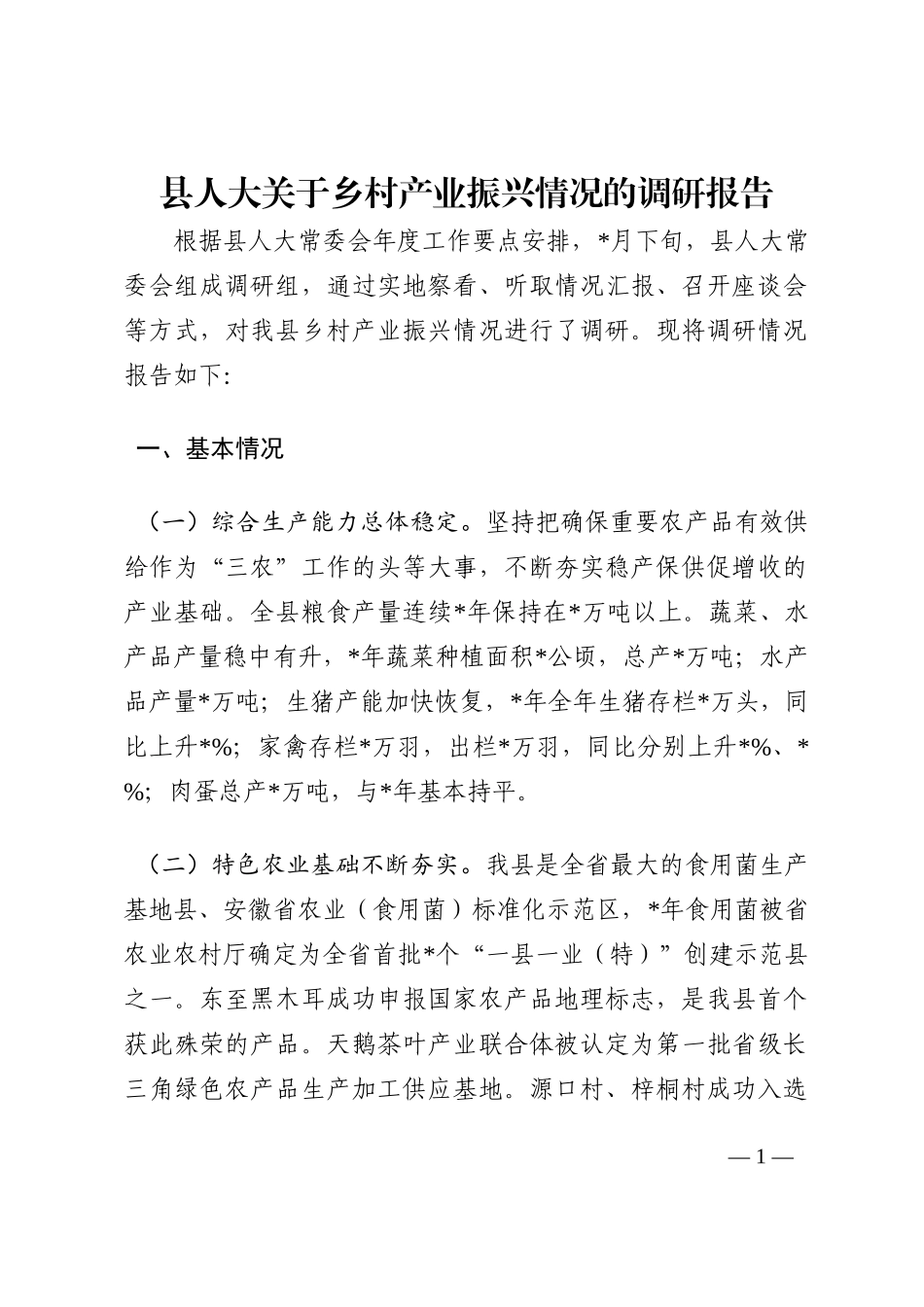 县人大关于乡村产业振兴情况的调研报告202210_第1页