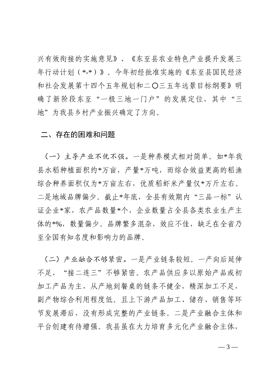 县人大关于乡村产业振兴情况的调研报告202210_第3页