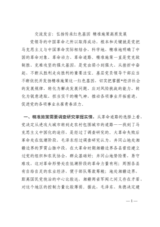 交流发言：弘扬传承红色基因 精准施策高质发展202210
