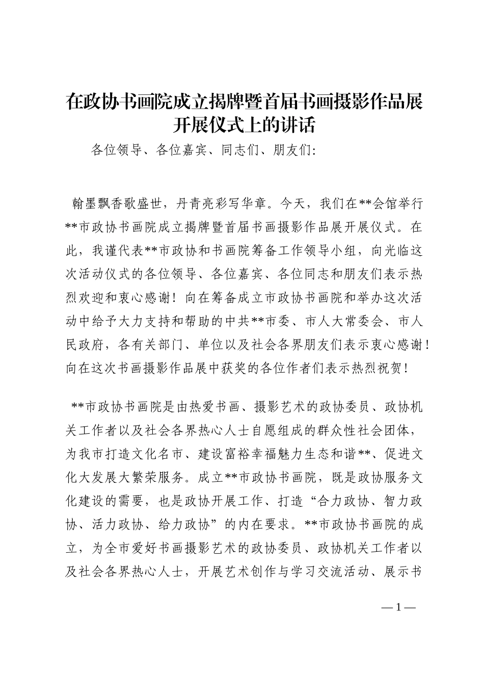 在政协书画院成立揭牌暨首届书画摄影作品展开展仪式上的讲话202210_第1页