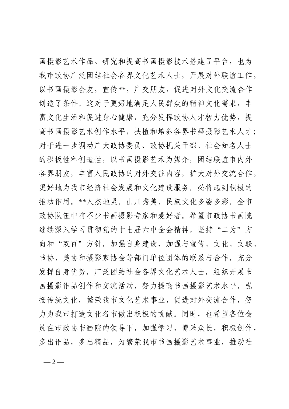 在政协书画院成立揭牌暨首届书画摄影作品展开展仪式上的讲话202210_第2页