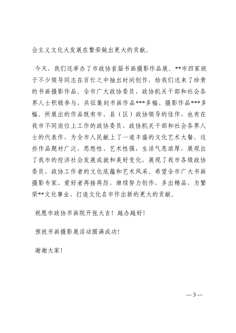 在政协书画院成立揭牌暨首届书画摄影作品展开展仪式上的讲话202210_第3页