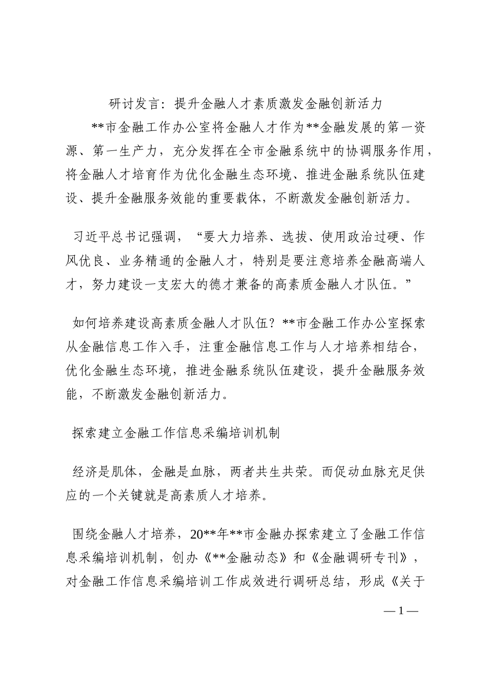 研讨发言：提升金融人才素质激发金融创新活力202210_第1页