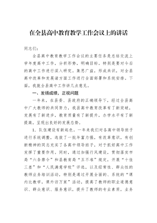在全县高中教育教学工作会议上的讲话