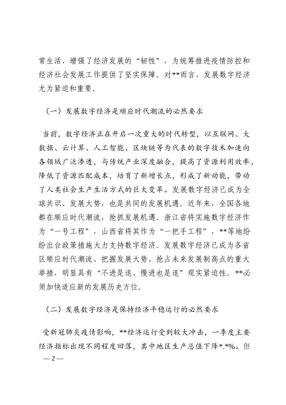 关于促进数字经济发展的对策与建议202210_第2页