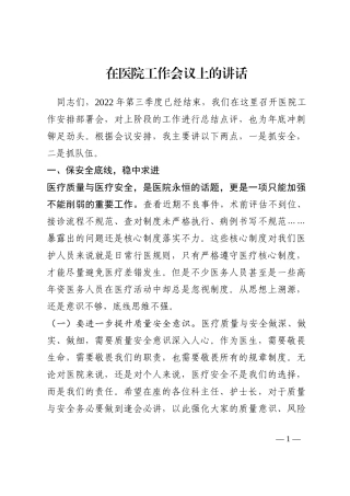 在医院工作会议上的讲话202210