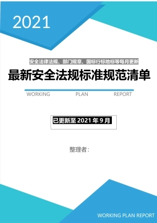 安全新修法律法规和标准清单（截止2021年9月份）