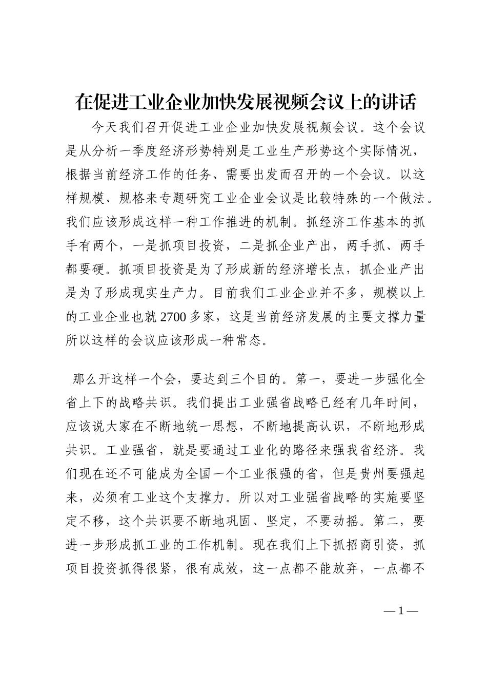 在促进工业企业加快发展视频会议上的讲话202210_第1页