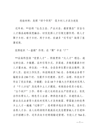 经验材料：发挥“四个作用” 促乡村人才活力迸发202210