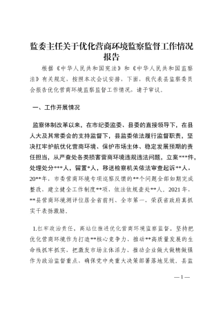 监委主任关于优化营商环境监察监督工作情况报告202210