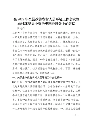 在2022年全县改善农村人居环境工作会议暨农村环境集中整治观摩推进会上的讲话202210