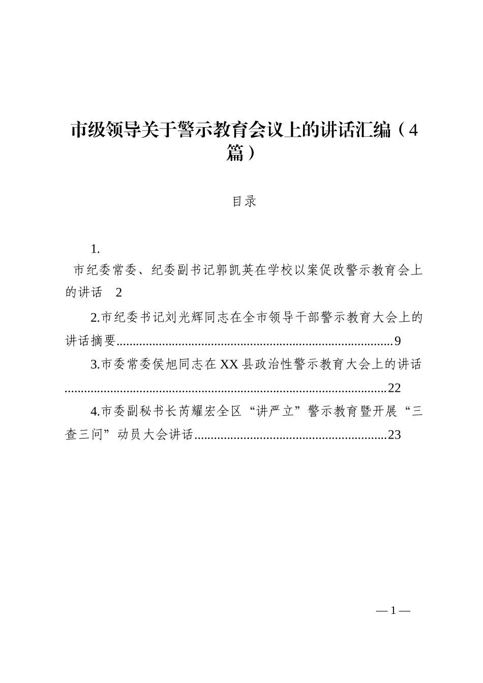 市级领导在警示教育会议上的讲话4篇202210_第1页