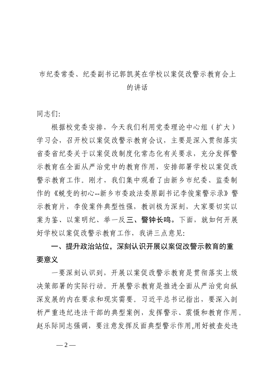 市级领导在警示教育会议上的讲话4篇202210_第2页