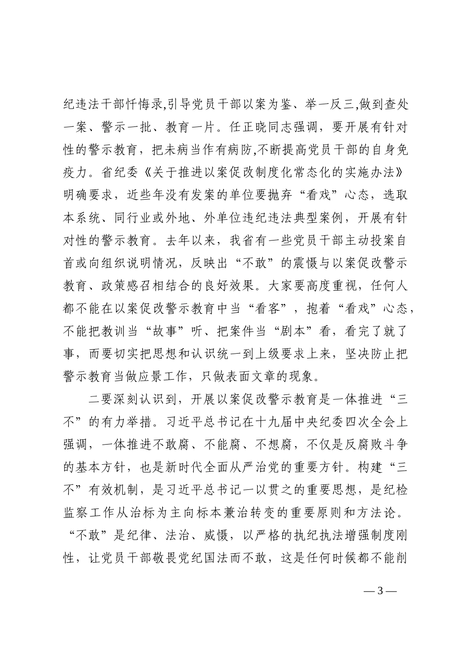 市级领导在警示教育会议上的讲话4篇202210_第3页