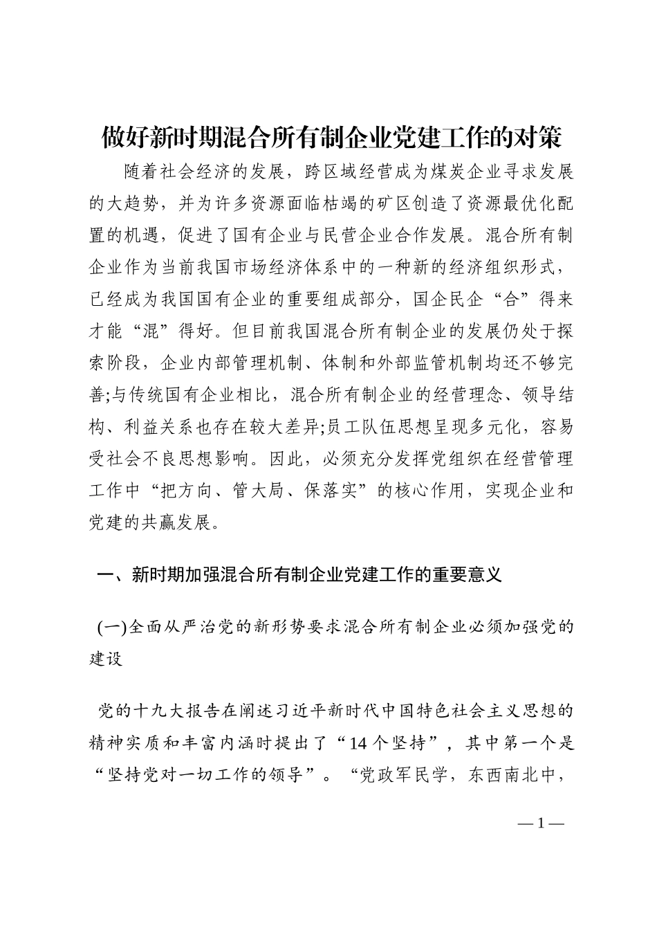 做好新时期混合所有制企业党建工作的对策202210_第1页