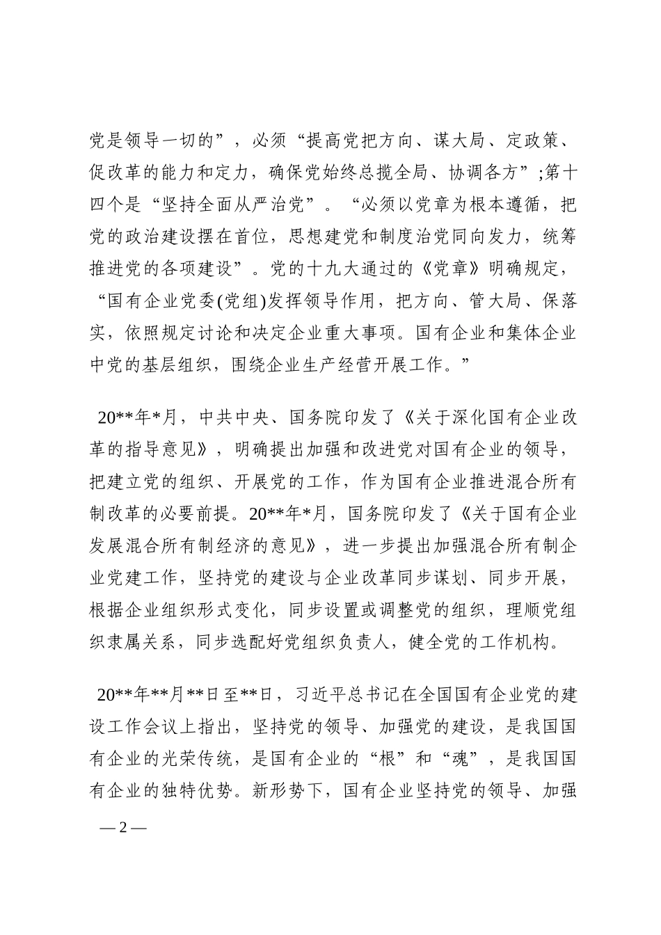 做好新时期混合所有制企业党建工作的对策202210_第2页