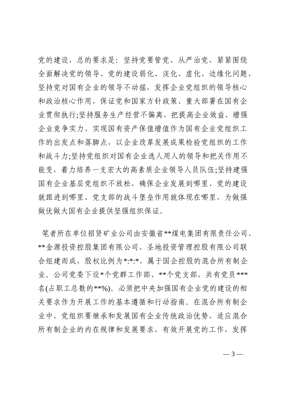 做好新时期混合所有制企业党建工作的对策202210_第3页