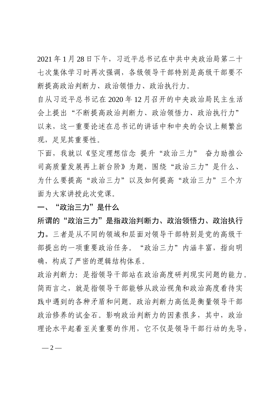 企业党课：坚定理想信念 提升“政治三力”奋力助推公司高质量发展再上新台阶202210_第2页