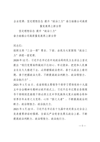 企业党课：坚定理想信念 提升“政治三力”奋力助推公司高质量发展再上新台阶202210