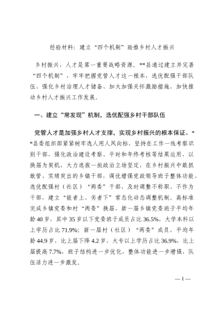经验材料：建立“四个机制”助推乡村人才振兴202210