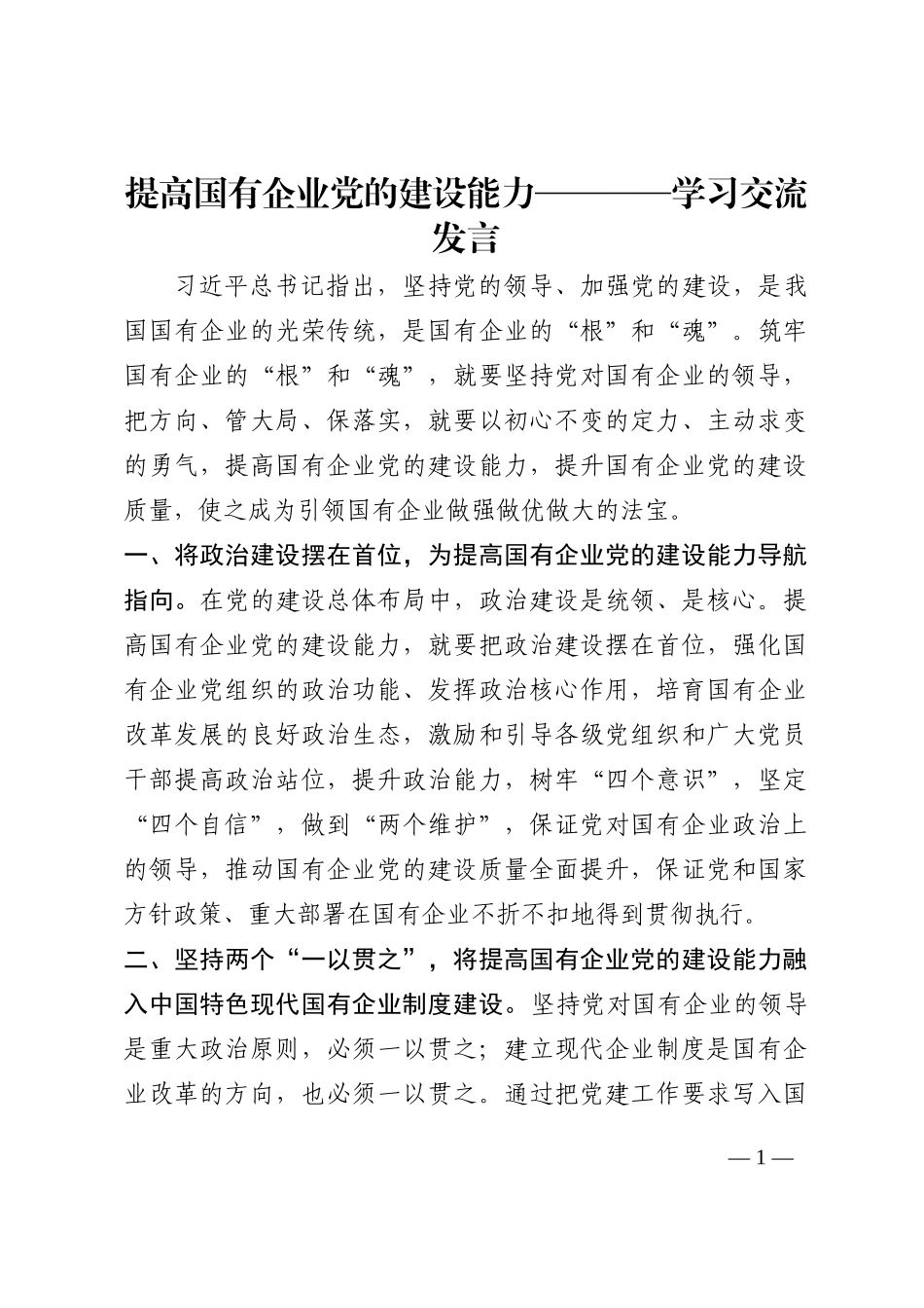 提高国有企业党的建设能力————学习交流发言202210_第1页