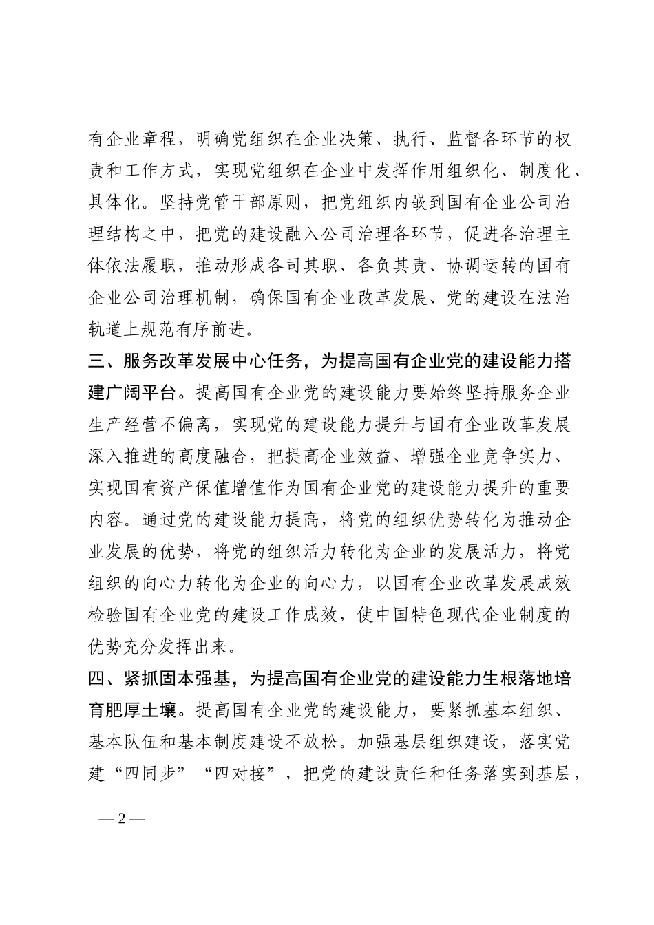 提高国有企业党的建设能力————学习交流发言202210_第2页