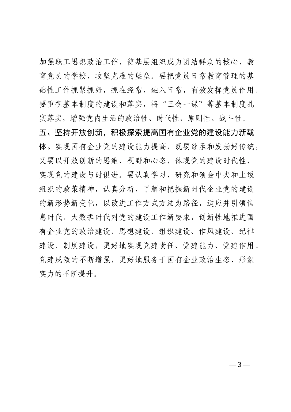提高国有企业党的建设能力————学习交流发言202210_第3页
