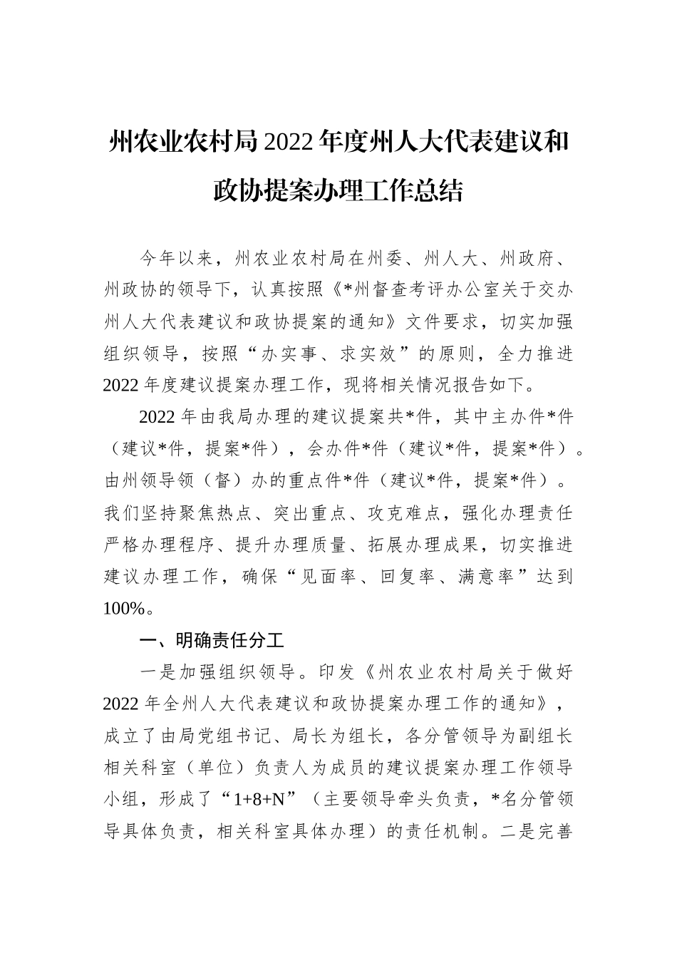 州农业农村局2022年度州人大代表建议和政协提案办理工作总结_第2页