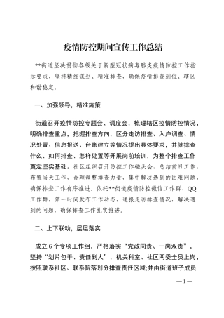 疫情防控期间宣传工作总结202210