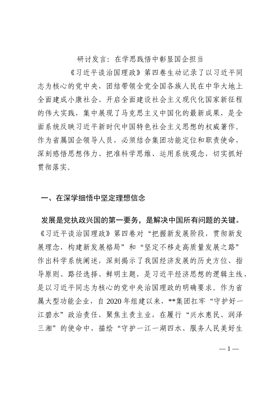 研讨发言：在学思践悟中彰显国企担当202210_第1页