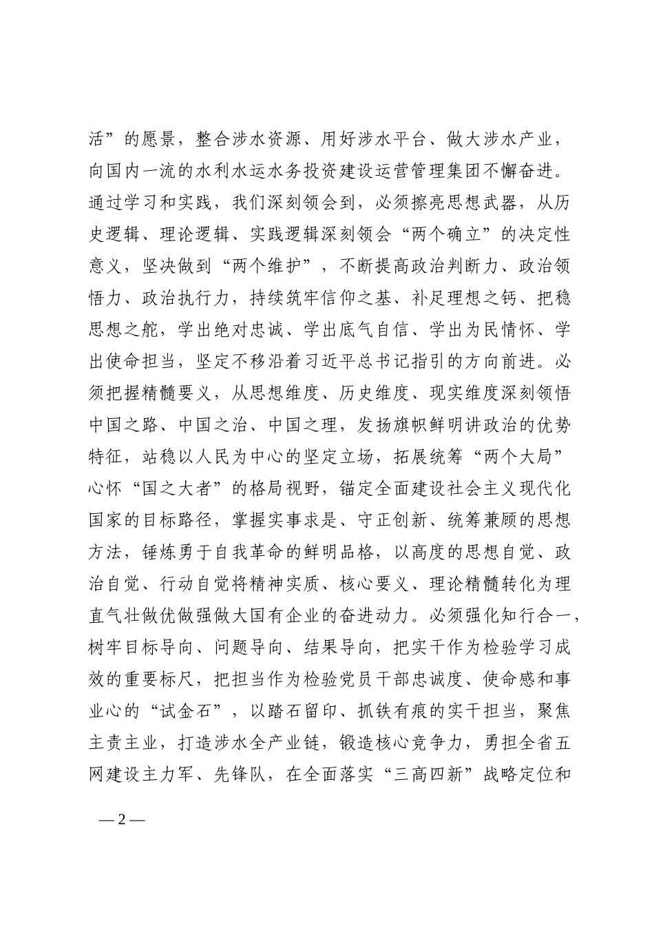 研讨发言：在学思践悟中彰显国企担当202210_第2页