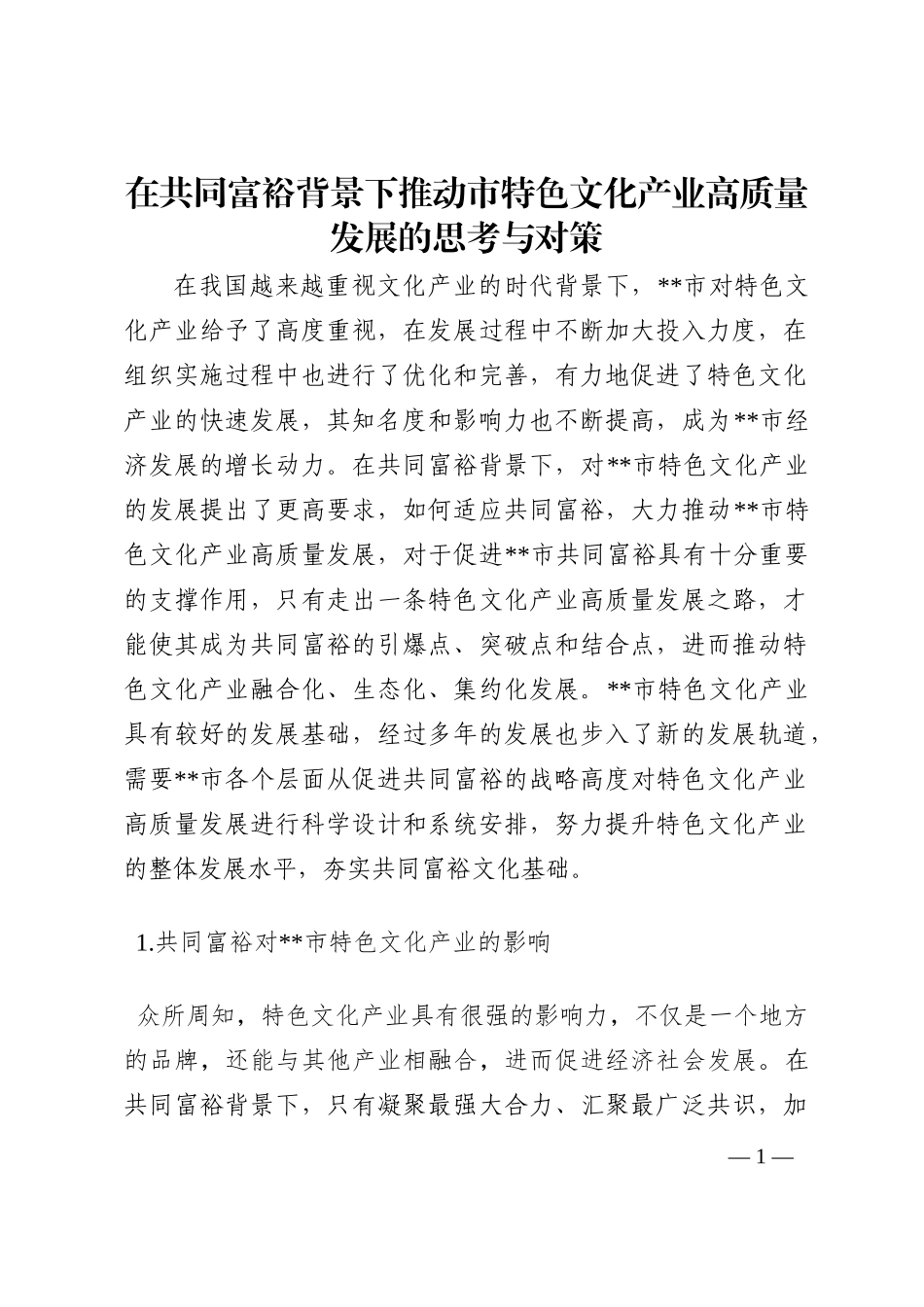在共同富裕背景下推动市特色文化产业高质量发展的思考与对策202210_第1页