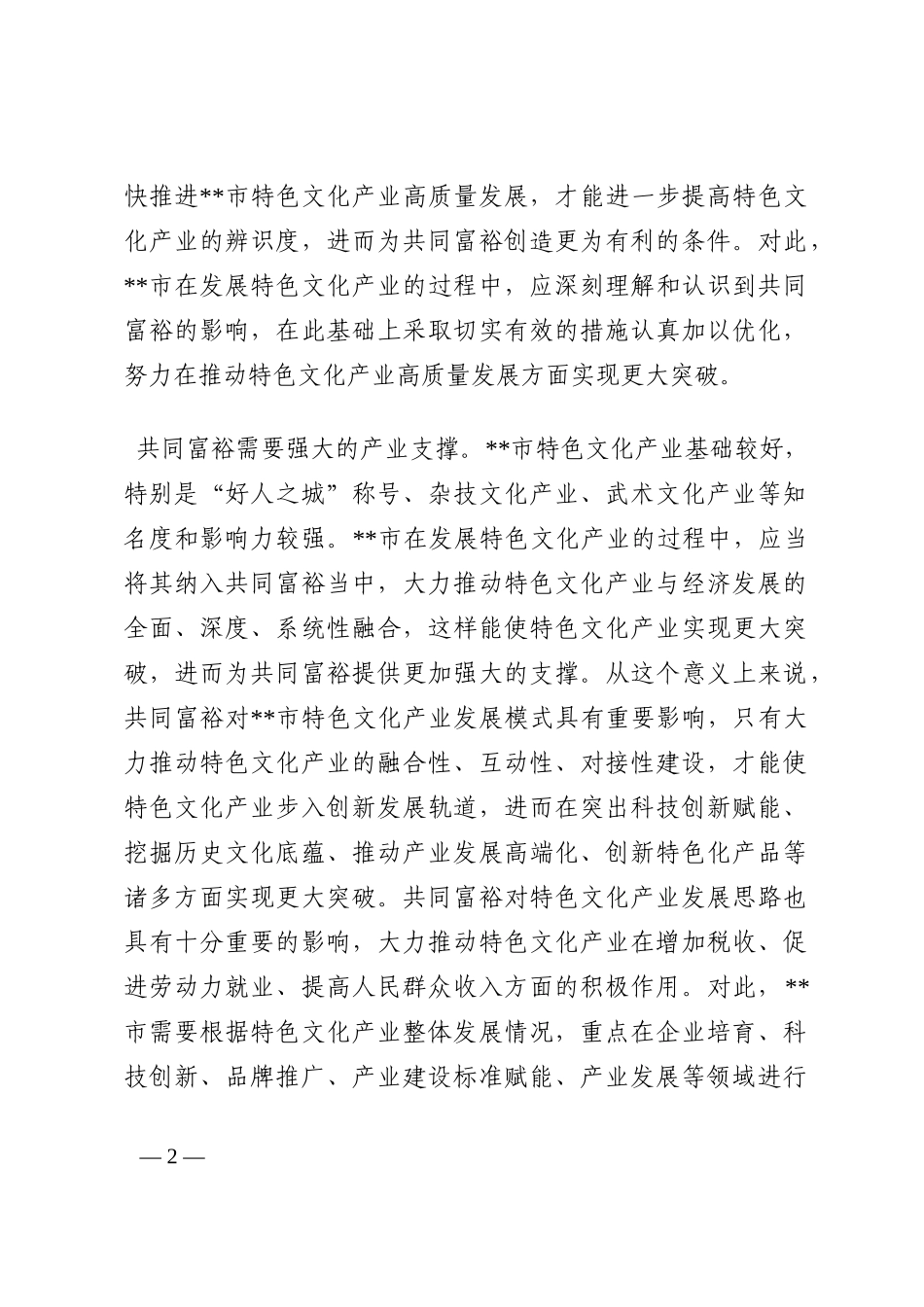 在共同富裕背景下推动市特色文化产业高质量发展的思考与对策202210_第2页