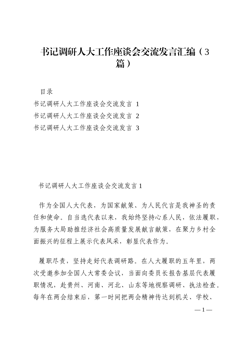 书记调研人大工作座谈会交流发言汇编（3篇）202210_第1页