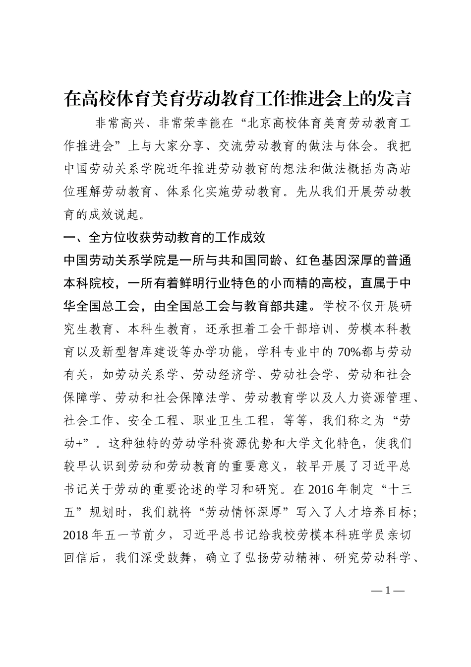 在高校体育美育劳动教育工作推进会上的发言202210_第1页