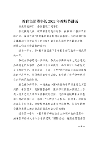 教育集团董事长2022年教师节讲话202210